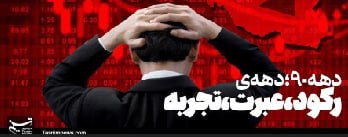 دهۀ «رکود، عبرت، تجربه»