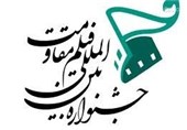 نگاهی به دومین دوره جشنواره فیلم مقاومت | دورهای بعد از چهار سال غیبت