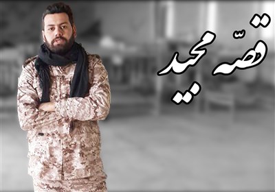 قصه مجید