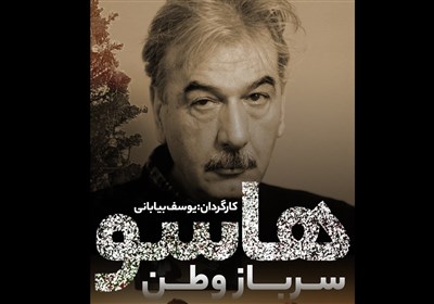 مستند | هاسو؛ سرباز وطن