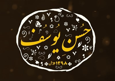 حُسن یوسف-1 | حرفهای &quot;بابا رجب میبد&quot; از 36 سال جانبازی