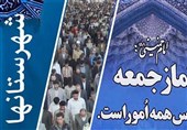 خطبه‌های نمازجمعه استان سمنان؛ازدواج جوانان تا اقتدار ایران