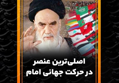 اصلیترین عنصر در حرکت جهانی امام