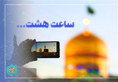 به افق هشتم | ساعت هشت...