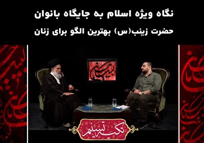 نگاه ویژه اسلام به جایگاه بانوان/حضرت زینب(س) بهترین الگو برای زنان