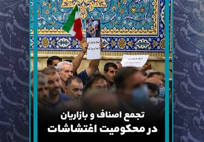 تجمع اصناف و بازاریان در محکومیت اغتشاشات