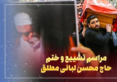مراسم تشییع و ختم مرحوم حاج محسن لبانی مطلق