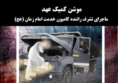 موشن کمیک "عهد" ؛ ماجرای تشرف راننده کامیون خدمت امام زمان (عج) از زبان حجت الاسلام عالی