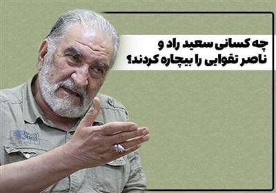 چه کسانی سعید راد و ناصر تقوایی را بیچاره کردند؟