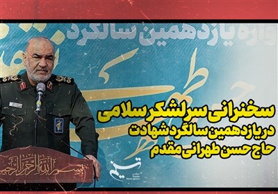 سخنرانی سرلشکر سلامی در یازدهمین سالگرد شهادت حاج حسن طهرانی مقدم