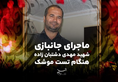 ماجرای جانبازی شهید مهدی دشتبان زاده هنگام تست موشک/ دیگر هیچوقت معنای سکوت را متوجه نمیشوم