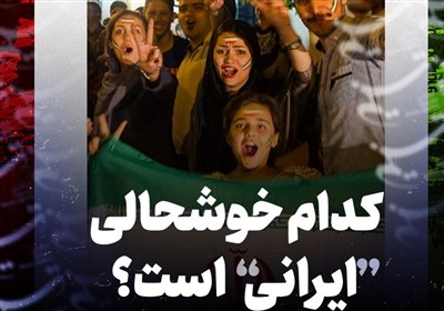 کدام خوشحالی "ایرانی" است؟