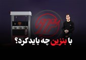 «تراز»| با بنزین چه باید کرد؟
