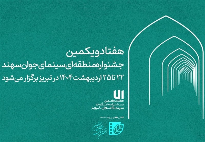زمان برگزاری جشنواره منطقه‌ای سینمای جوان سهند اعلام شد
