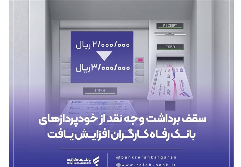 سقف برداشت وجه نقد از خودپردازهای بانک رفاه افزایش یافت