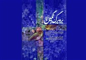 "بر و برگ رنگین" با آثاری از حسین عصمتی