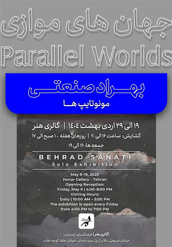 نمایشگاه جهان‌های موازی در ارسباران