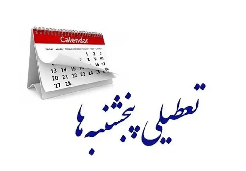 تعطیلی ادارات استان در روزهای پنجشنبه