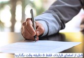 قبل از امضای قرارداد، فقط 5 دقیقه وقت بگذارید!