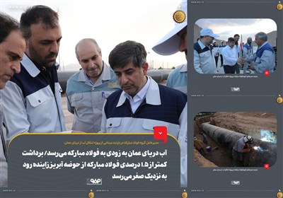آب دریای عمان به زودی به فولاد مبارکه میرسد