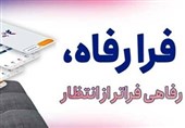 کاربران "فرارفاه" بانک رفاه تسهیلات غیرحضوری دریافت میکنند