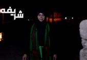 مستند شریفه