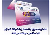 اعضای صندوق آینده‌ساز از بانک رفاه کارگران کارت رفاهی دریافت می‌کنند